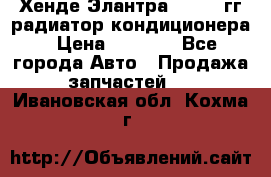 Хенде Элантра 2000-05гг радиатор кондиционера › Цена ­ 3 000 - Все города Авто » Продажа запчастей   . Ивановская обл.,Кохма г.